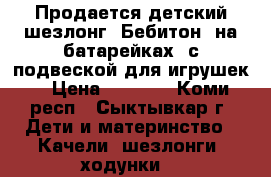 Продается детский шезлонг “Бебитон“ на батарейках, с подвеской для игрушек. › Цена ­ 1 500 - Коми респ., Сыктывкар г. Дети и материнство » Качели, шезлонги, ходунки   